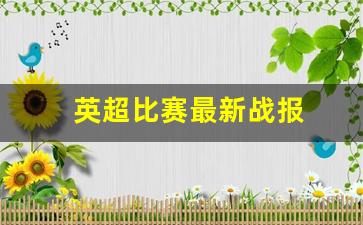 英超比赛最新战报-英超赛事预告