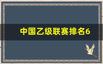 中国乙级联赛排名6-2020中国乙级联赛