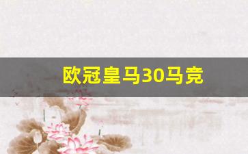 欧冠皇马马竞直播平台-欧冠皇马30马竞