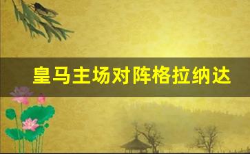 皇马对格拉纳达集锦-皇马主场对阵格拉纳达