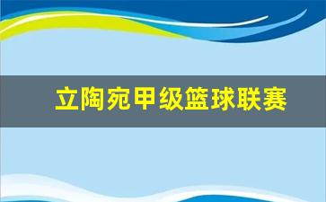 立陶宛篮球联赛比分-立陶宛甲级篮球联赛