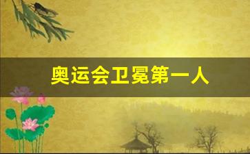 奥运会卫冕第一人-首位卫冕奥运冠军的男单选手