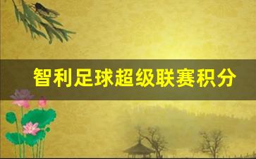 智利足球超级联赛积分榜-智利足球怎么样