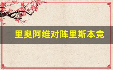 里奥阿维对阵里斯本竞技-里奥阿维vs波尔图直播