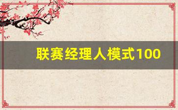 经理人模式怎么赢-联赛经理人模式100