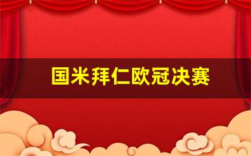 国米拜仁欧冠决赛阵容-国米拜仁欧冠决赛