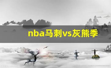马刺对阵灰熊-nba马刺vs灰熊季后赛