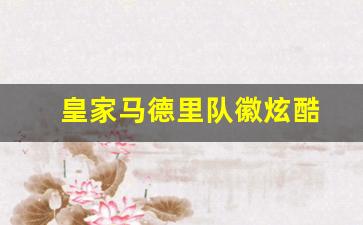 皇家马德里队徽演变-皇家马德里队徽炫酷