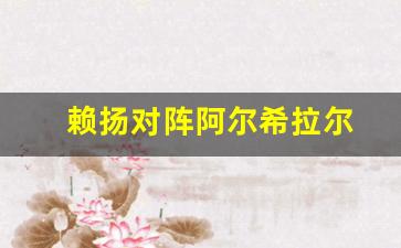 j罗阿尔赖扬-赖扬对阵阿尔希拉尔