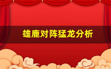 雄鹿vs猛龙102-120-雄鹿对阵猛龙分析