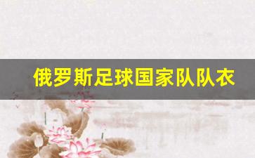 俄罗斯足球国家队队衣-俄罗斯足球队伍