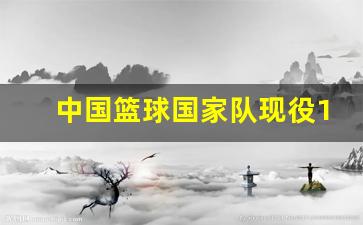 中国篮球国家队现役15号球员-中国篮球国家队现役15号