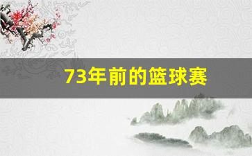 73年前的篮球赛-篮球2007