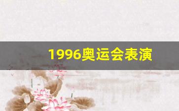 1996奥运会表演-1996年奥运会宣传片