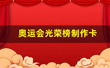 奥运会光荣榜制作卡-奥运冠军奖状